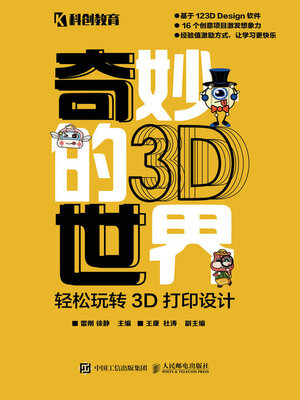 cover image of 奇妙的3D世界